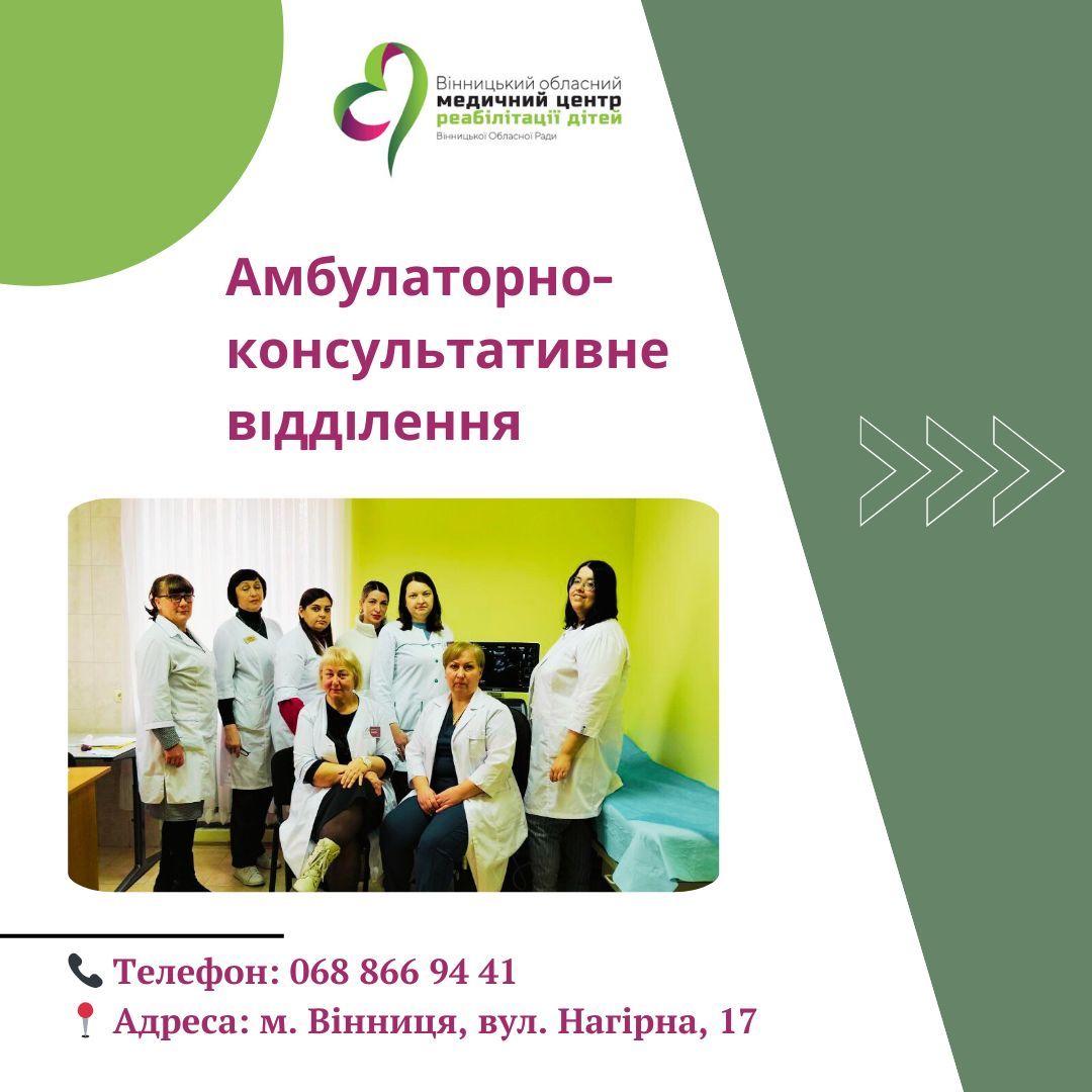 Амбулаторно-консультативне відділення